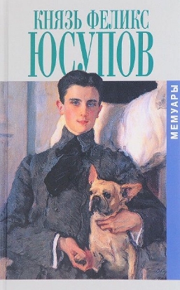 Книга Мемуары в двух книгах. Князь Феликс Юсупов