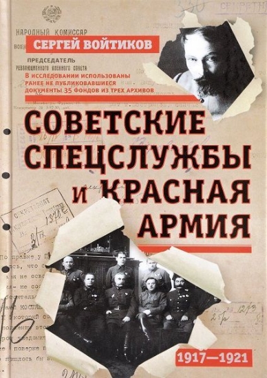 Зображення Книга Советские спецслужбы и Красная Армия. 1917-1921 гг.