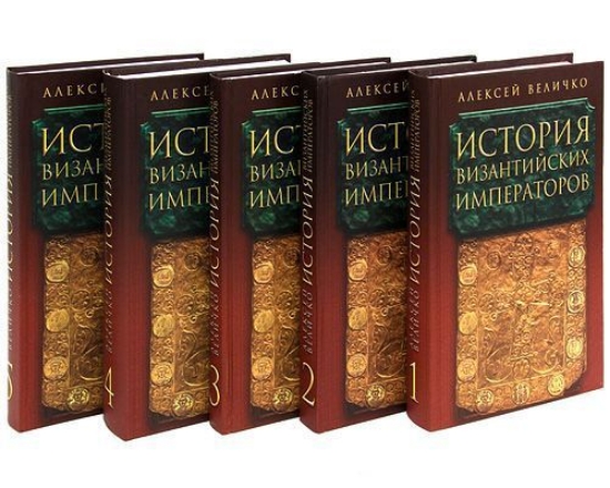 Изображение Книга История Византийских императоров (комплект из 5 книг)