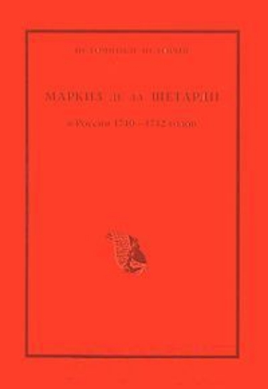 Книга Маркиз де ла Шетарди в России 1740-1742 годов. Издательство Александрия,Рязань