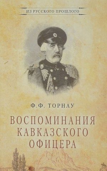 Книга Воспоминания кавказского офицера. Автор Торнау Ф. Ф.