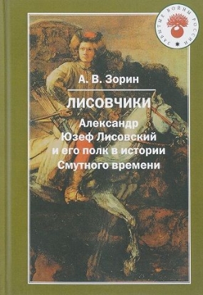 Изображение Лисовчики. Александр Юзеф Лисовский и его полк в истории Смутного времени