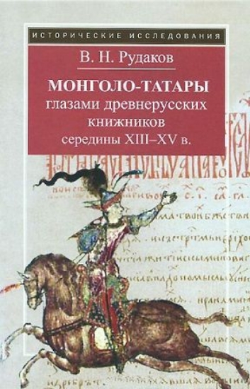 Зображення Книга Монголо-татары глазами древнерусских книжников середины XIII-XV в.