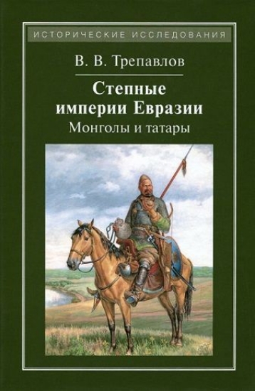 Зображення Книга Степные империи Евразии. Монголы и татары