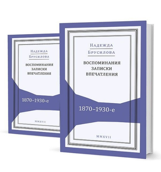 Книга Воспоминания, записки, впечатления:1870-1930-е. В 2-х томах. Автор Брусилова Н. В.