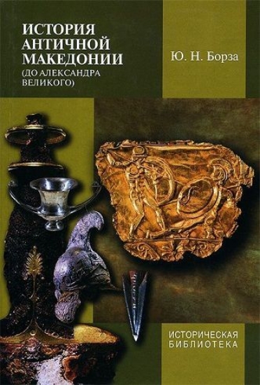Изображение Книга История античной Македонии (до Александра Великого)