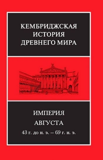 Книга Кембриджская история древнего мира. Том 10. Империя Августа 43 г. до н. э. - 69 г. н. э.. Издательство Ладомир