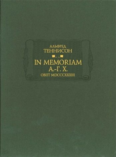 Книга In Memoriam А.-Г. Х. Obiit MDCCCXXXIII. Автор Теннисон А.