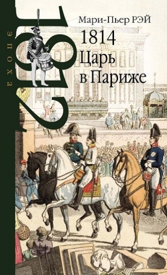 Зображення Книга 1814. Царь в Париже