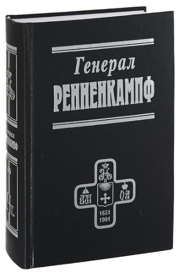 Зображення Книга Генерал Ренненкампф