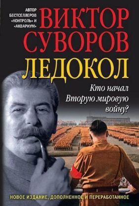 Книга Ледокол. Кто начал Вторую мировую войну?. Автор Суворов В.