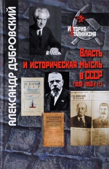 Зображення Книга Власть и историческая мысль в СССР (1930–1950-е гг.)