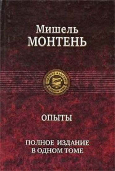 Книга Опыты. Полное издание в одном томе. Автор Монтень М.