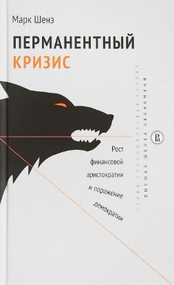 Книга Перманентный кризис. Рост финансовой аристократии и поражение демократии. Автор Шенэ М.