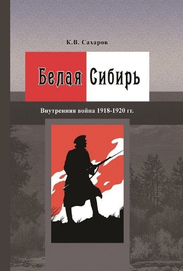 Изображение Книга Белая Сибирь: (Внутренняя война 1918–1920 гг.)