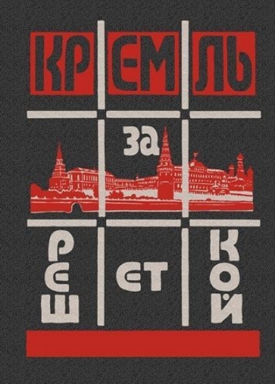 Книга Кремль за решеткой. Издательство ГПИБ