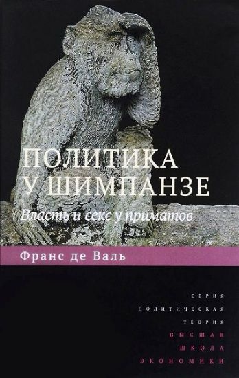 Книга Политика у шимпанзе. Власть и секс у приматов. Автор: Де Валь Ф.
