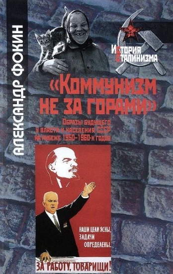 Зображення Книга Коммунизм не за горами. Образы будущего у власти и населения СССР на рубеже 1950-1960-х годов