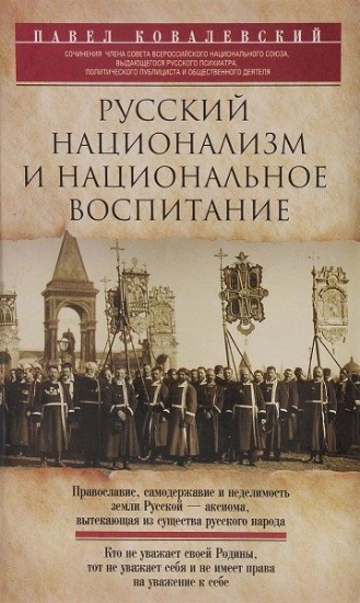 Зображення Книга Русский национализм и национальное воспитание