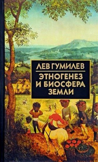 Книга Этногенез и биосфера Земли. Автор Гумилев Л.Н.