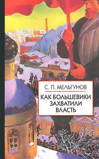 Книга Как большевики захватили власть. Автор Мельгунов С.П.