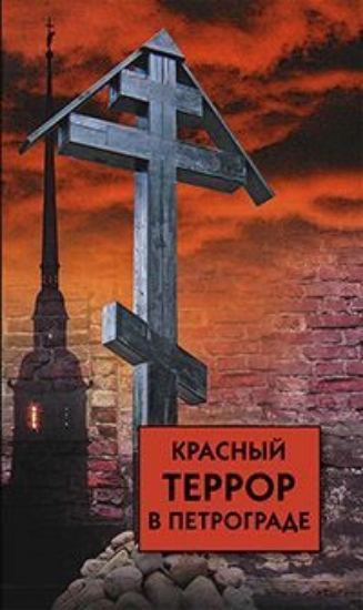 Зображення Книга Красный террор в Петрограде