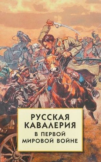 Книга Русская кавалерия в Первой мировой войне. Автор Гончарова Е.