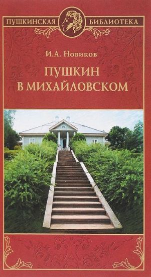 Книга Пушкин в Михайловском. Автор Новиков Н.И.