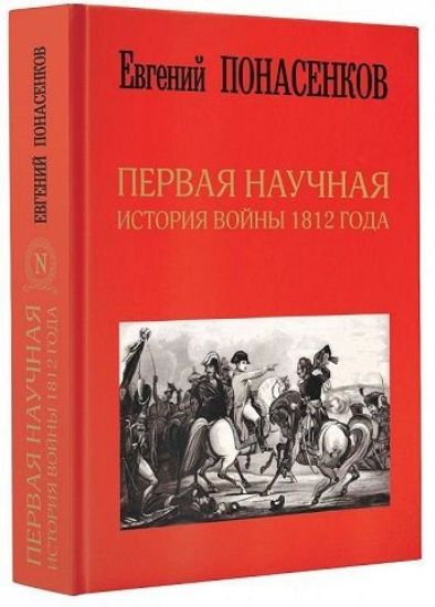 Книга Первая научная история войны 1812 года. Автор Понасенков Е.Н.