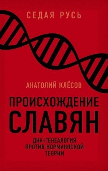 Изображение Книга Происхождение славян. ДНК-генеалогия против «норманнской теории»