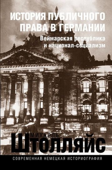 Книга История публичного права в Германии: Веймарская республика и национал-социализм. Автор Штолляйс М.
