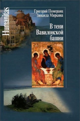 Книга В тени Вавилонской башни. Автор Померанц Г.С.