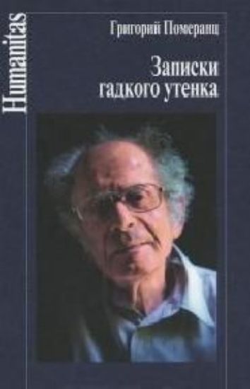 Книга Записки гадкого утенка. Автор Померанц Г.С.