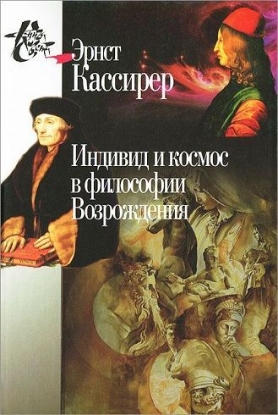 Книга Индивид и космос в философии Возрождения. Автор Кассирер Э.
