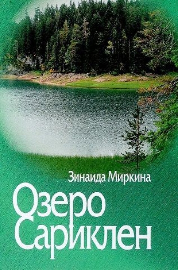 Книга Озеро Сариклен. Автор Миркина З. А.