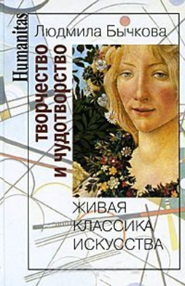 Книга Творчество и чудотворчество. Живая классика искусства. Автор Бычкова Л.