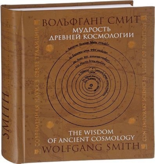 Книга Мудрость древней космоллогии. Современная наука в свете традиции. Автор Смит В.