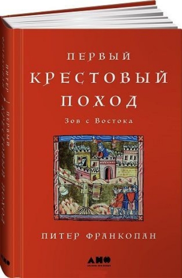 Изображение Книга Первый крестовый поход. Зов с Востока