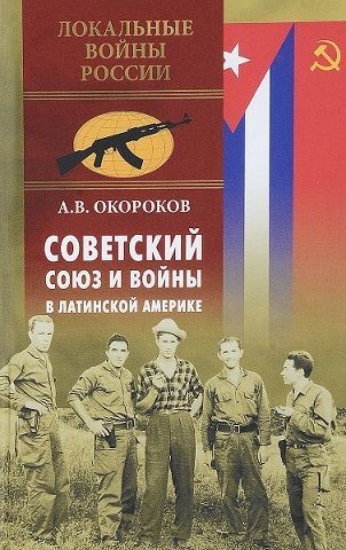 Изображение Книга Советский Союз и войны в Латинской Америке