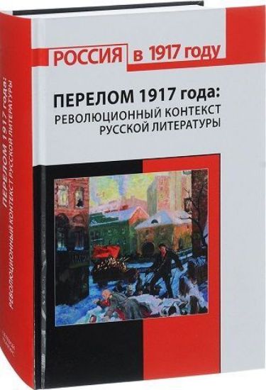 Изображение Книга ПЕРЕЛОМ 1917 ГОДА: революционный контекст русской литературы