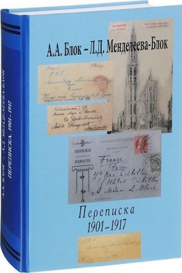 Изображение Книга А. А. Блок – Л. Д. Менделеева-Блок. Переписка 1901-1917 гг.