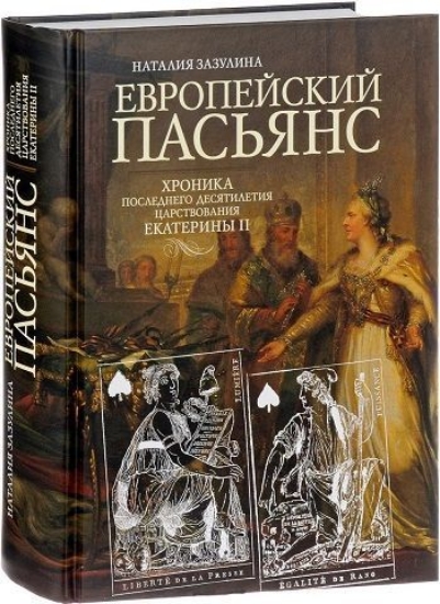 Зображення Книга Европейский пасьянс. Хроника последнего десятилетия царствования Екатерины II