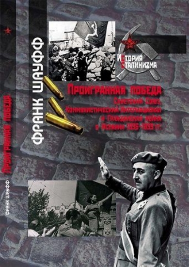 Изображение Книга Проигранная победа. Советский Союз, Коммунистический Интернационал и Гражданская война в Испании 1936–1939 гг