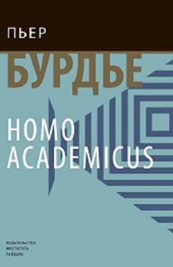 Изображение Книга Homo Асаdemicus | Бурдье П.