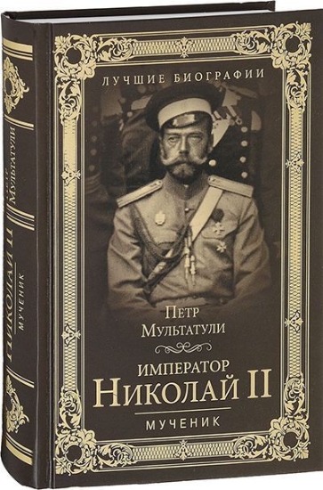 Изображение Книга Император Николай II. Мученик | Мультатули П. В.