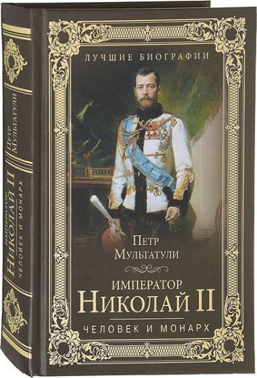 Изображение Книга Император Николай II. Человек и монарх | Мультатули П. В.