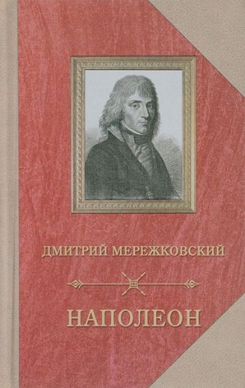 Книга Наполеон. Автор Мережковский Д.