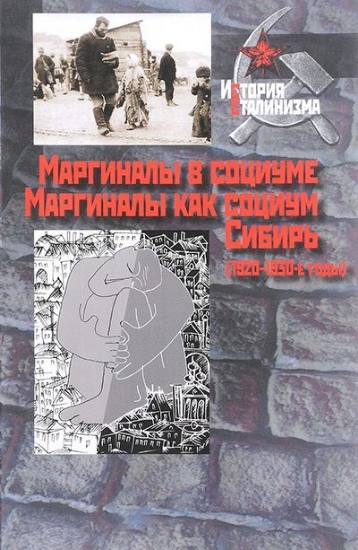 Изображение Книга Маргиналы в социуме. Маргиналы как социум. Сибирь (1920–1930-е годы)