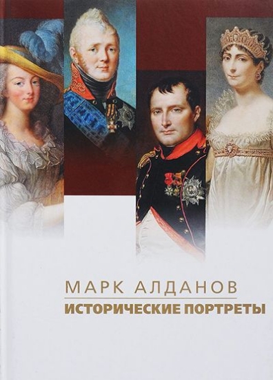 Изображение Книга Исторические портреты | Алданов М. А.