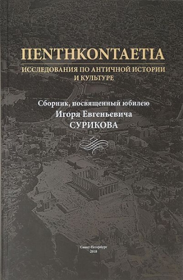 Книга ПЕNTHKONTAETIA. Исследования по античной истории и культуре. Издательство РХГА